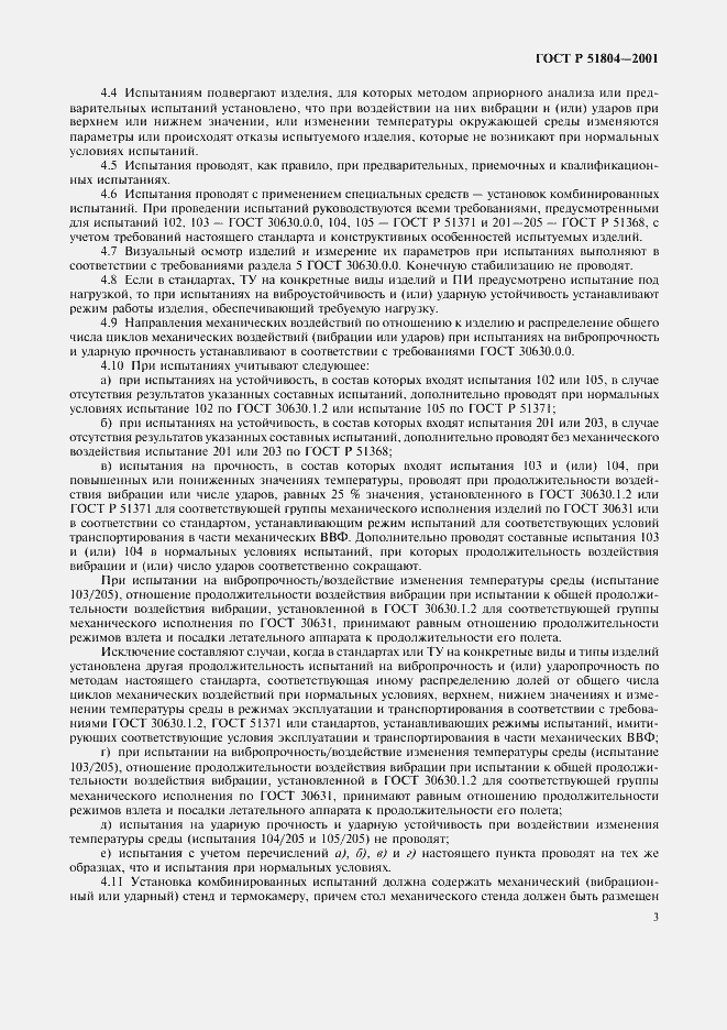 Страница 6 ГОСТ Р 51804-2001