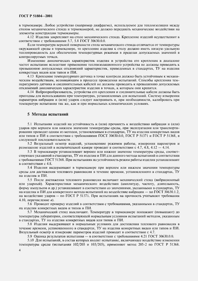 Страница 7 ГОСТ Р 51804-2001