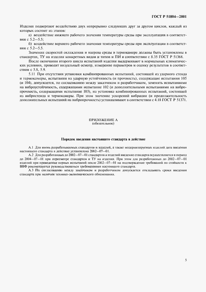 Страница 8 ГОСТ Р 51804-2001