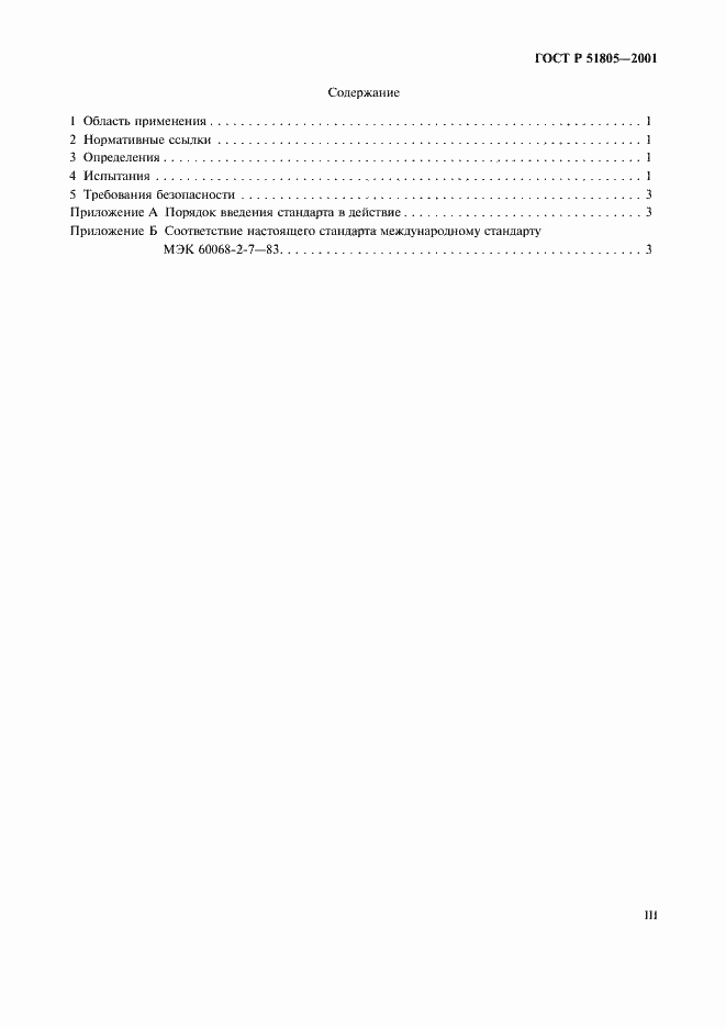 Страница 3 ГОСТ Р 51805-2001