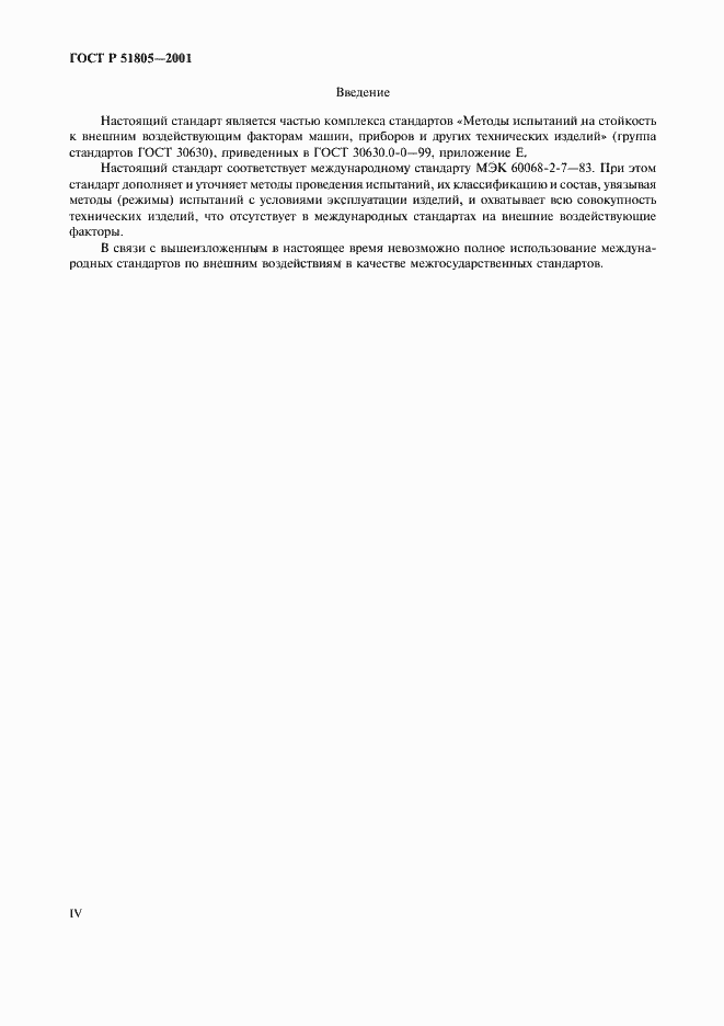 Страница 4 ГОСТ Р 51805-2001