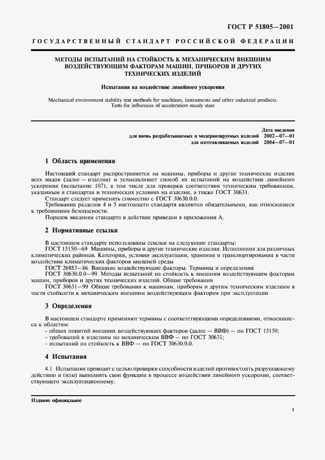 Страница 5 ГОСТ Р 51805-2001