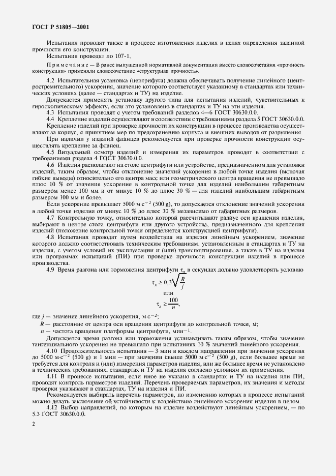 Страница 6 ГОСТ Р 51805-2001