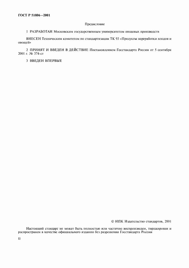 Страница 2 ГОСТ Р 51806-2001