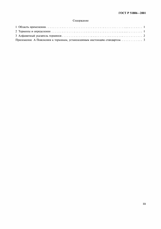 Страница 3 ГОСТ Р 51806-2001