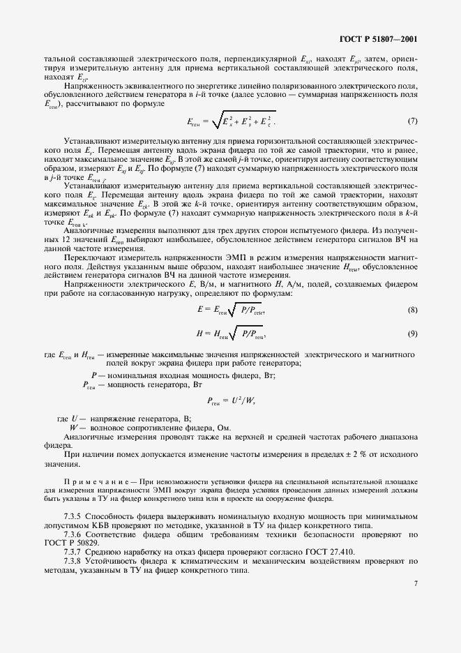 Страница 10 ГОСТ Р 51807-2001