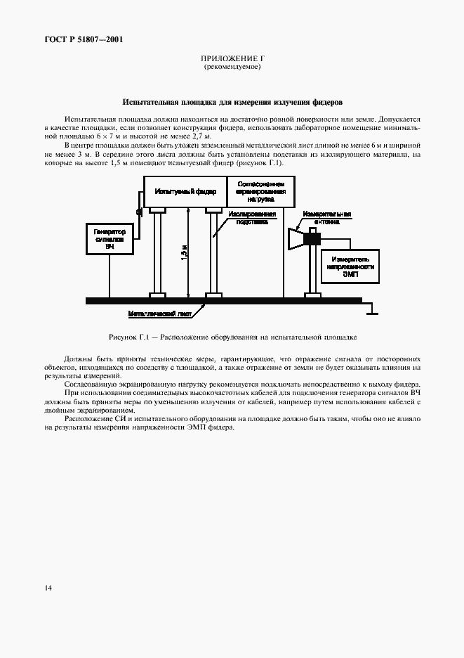 Страница 17 ГОСТ Р 51807-2001