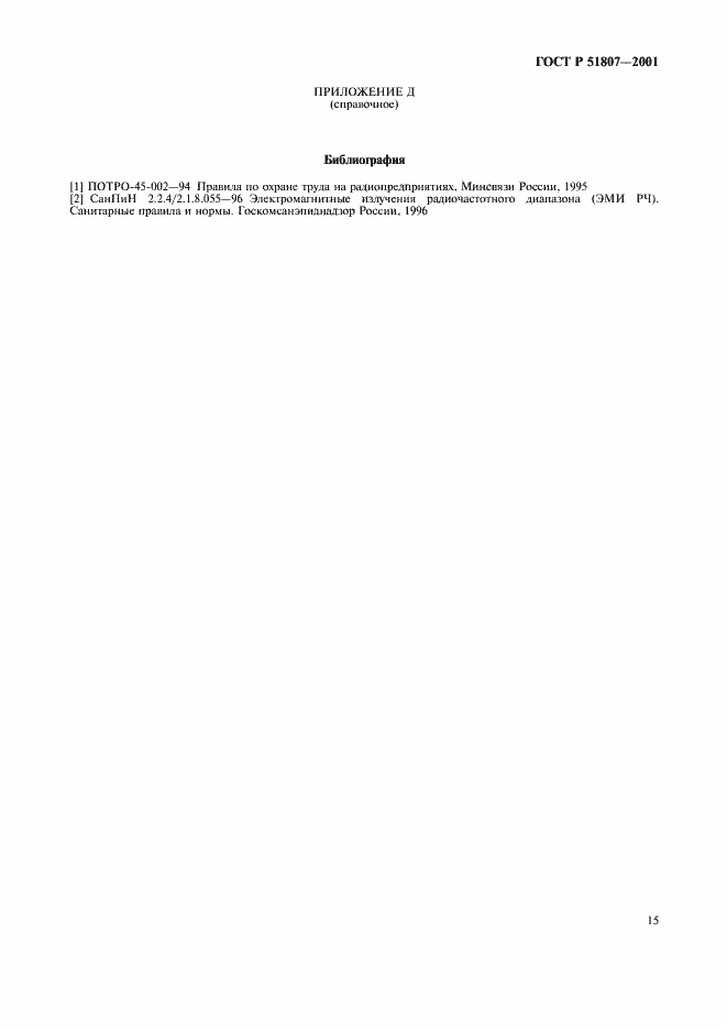 Страница 18 ГОСТ Р 51807-2001