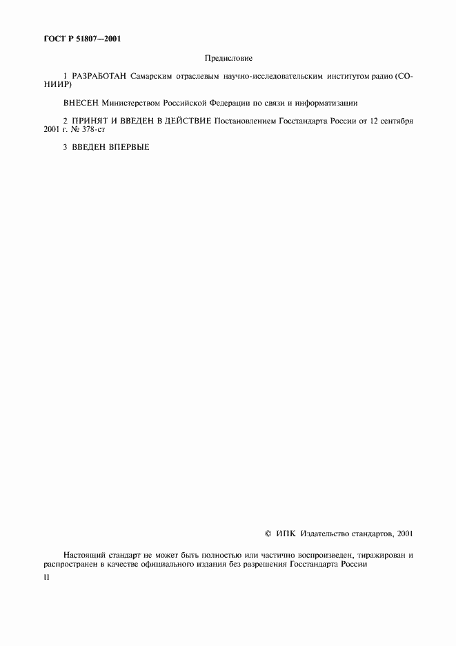 Страница 2 ГОСТ Р 51807-2001