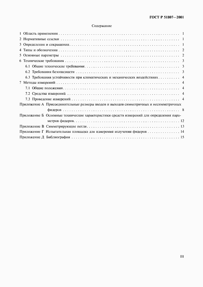 Страница 3 ГОСТ Р 51807-2001