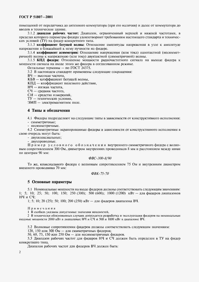 Страница 5 ГОСТ Р 51807-2001