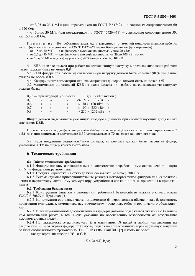 Страница 6 ГОСТ Р 51807-2001