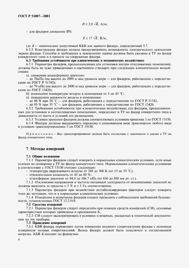 Страница 7 ГОСТ Р 51807-2001