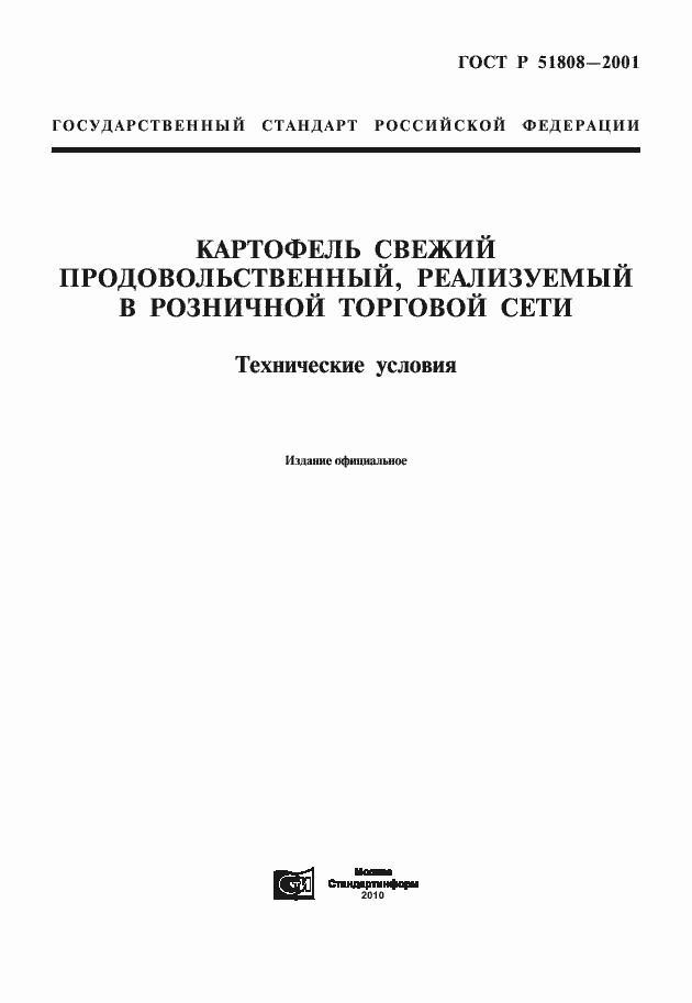 Страница 1 ГОСТ Р 51808-2001