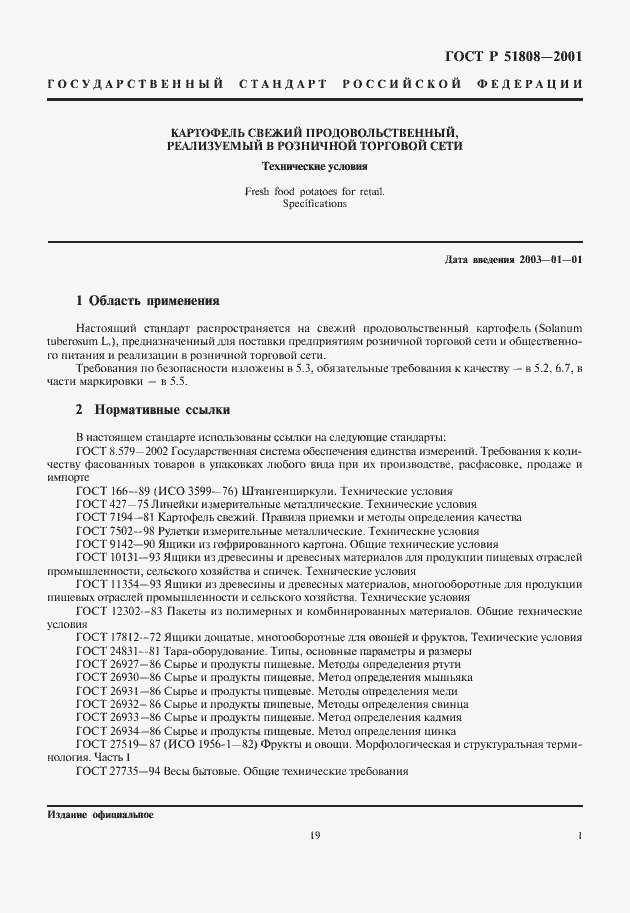Страница 3 ГОСТ Р 51808-2001