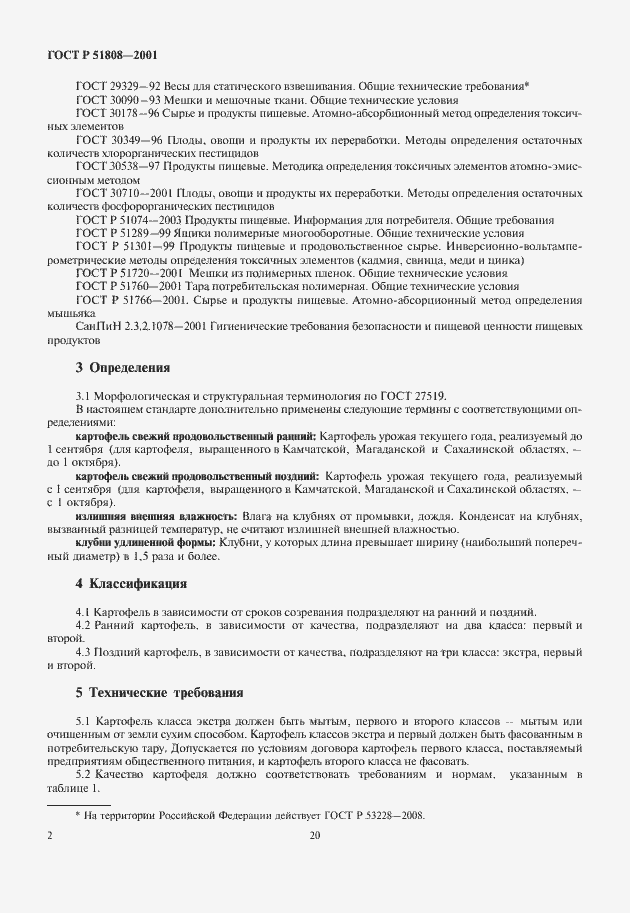 Страница 4 ГОСТ Р 51808-2001