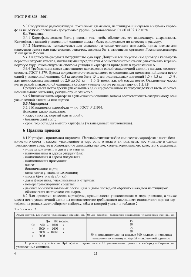 Страница 6 ГОСТ Р 51808-2001