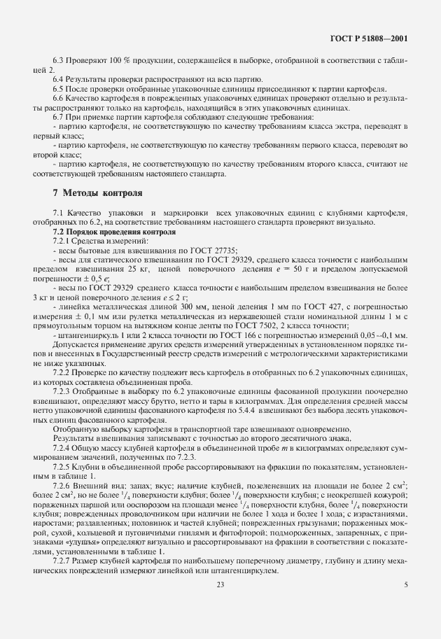 Страница 7 ГОСТ Р 51808-2001