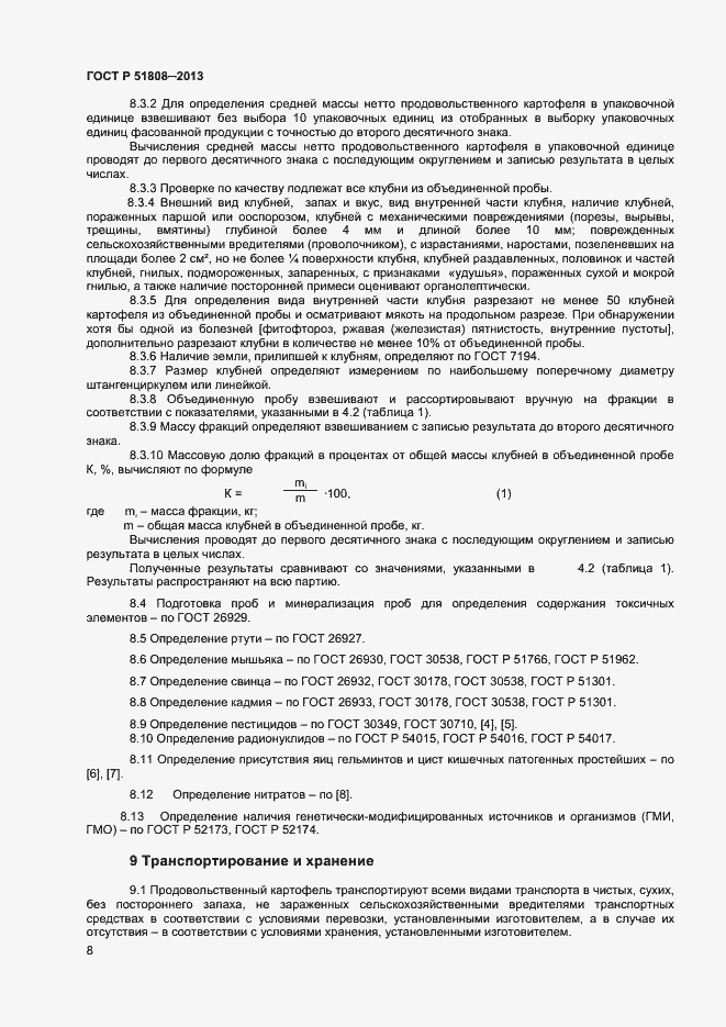 Страница 10 ГОСТ Р 51808-2013