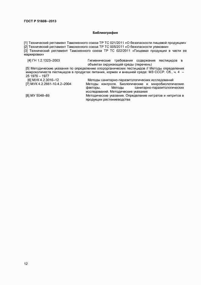 Страница 14 ГОСТ Р 51808-2013