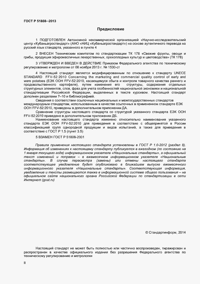 Страница 2 ГОСТ Р 51808-2013