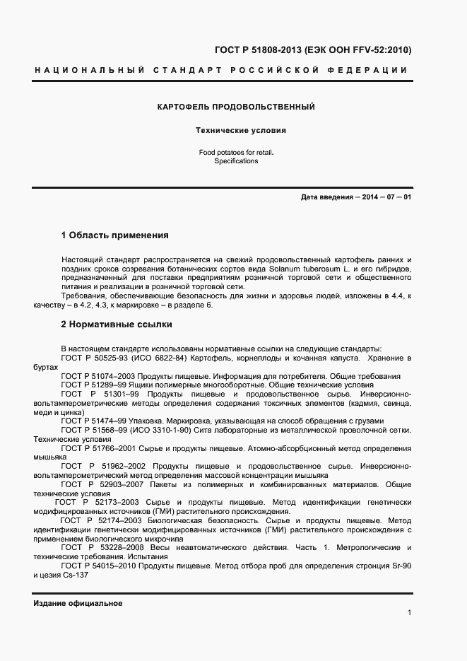 Страница 3 ГОСТ Р 51808-2013