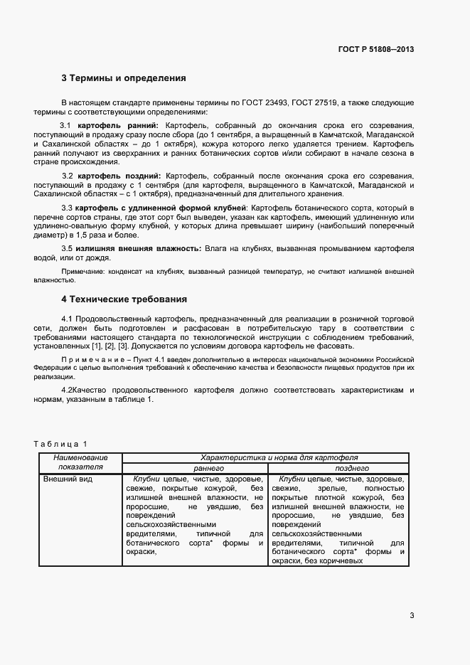 Страница 5 ГОСТ Р 51808-2013