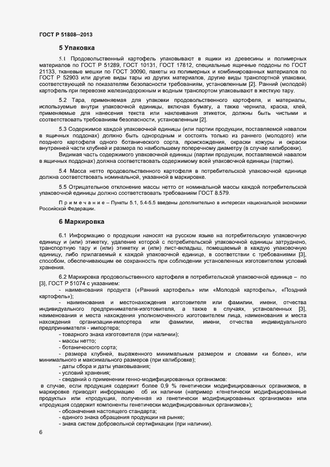 Страница 8 ГОСТ Р 51808-2013