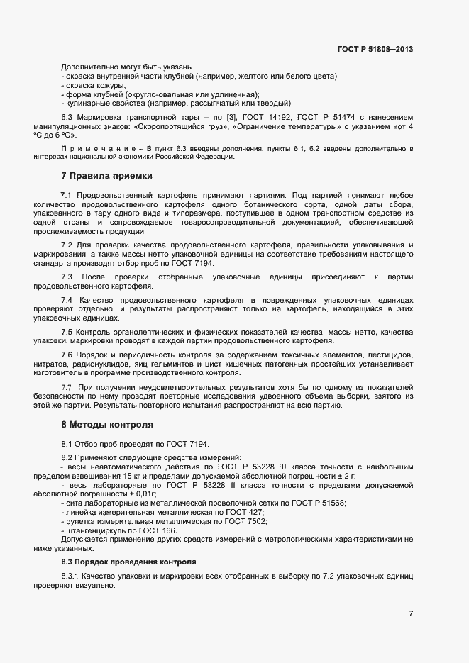 Страница 9 ГОСТ Р 51808-2013