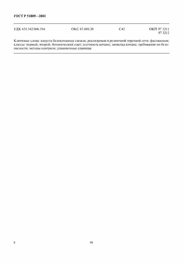 Страница 10 ГОСТ Р 51809-2001