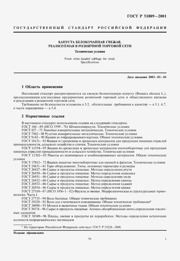 Страница 3 ГОСТ Р 51809-2001