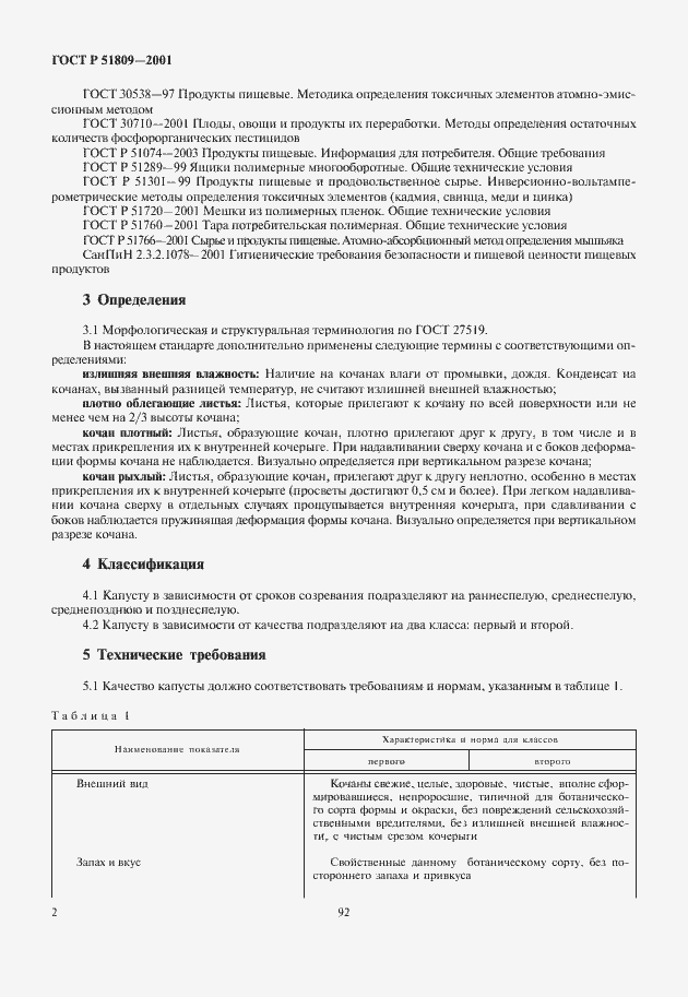 Страница 4 ГОСТ Р 51809-2001