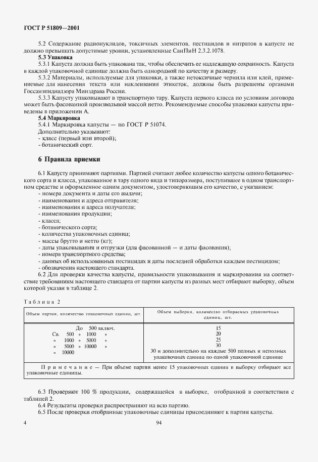 Страница 6 ГОСТ Р 51809-2001
