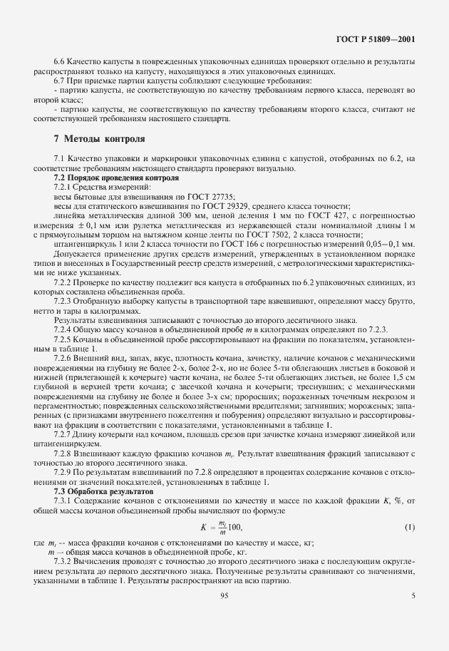 Страница 7 ГОСТ Р 51809-2001
