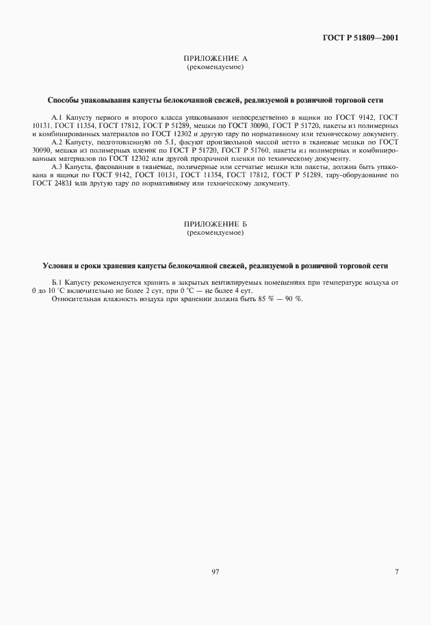 Страница 9 ГОСТ Р 51809-2001