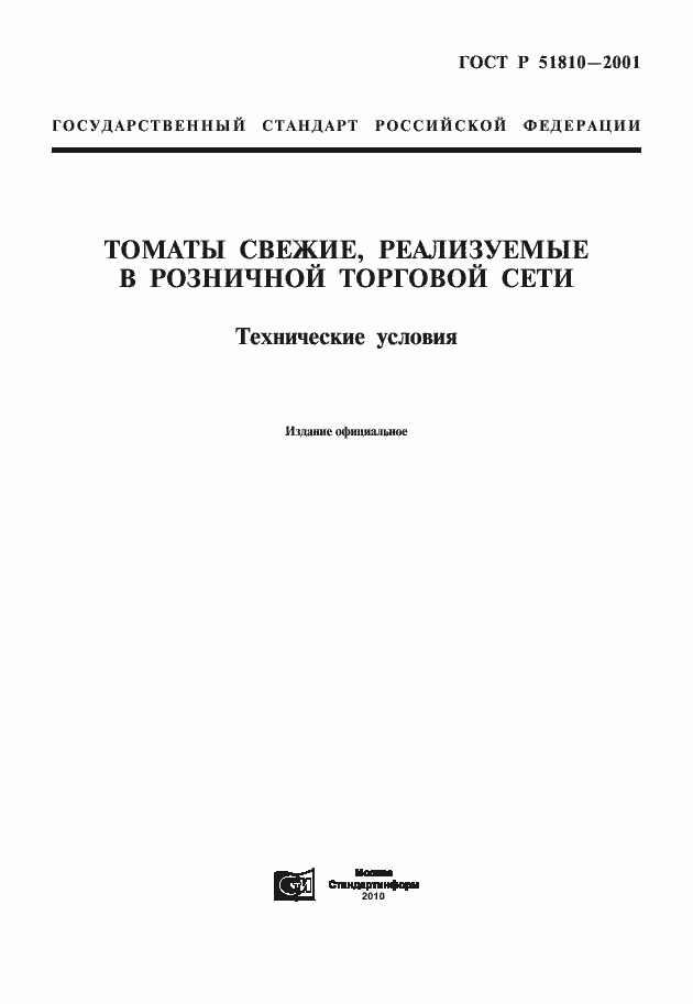 Страница 1 ГОСТ Р 51810-2001