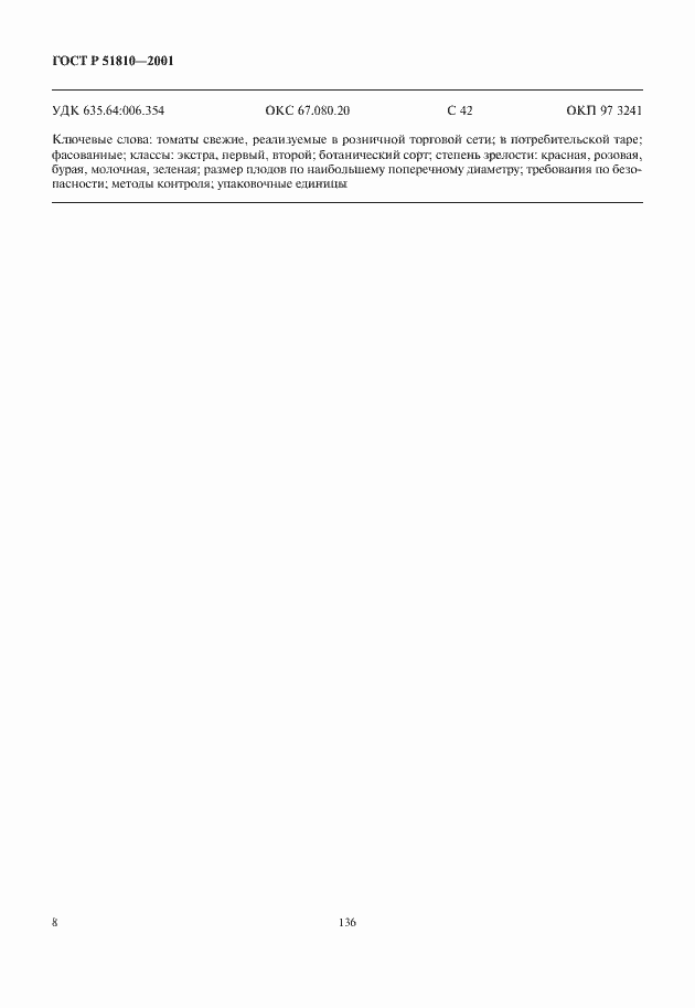 Страница 10 ГОСТ Р 51810-2001