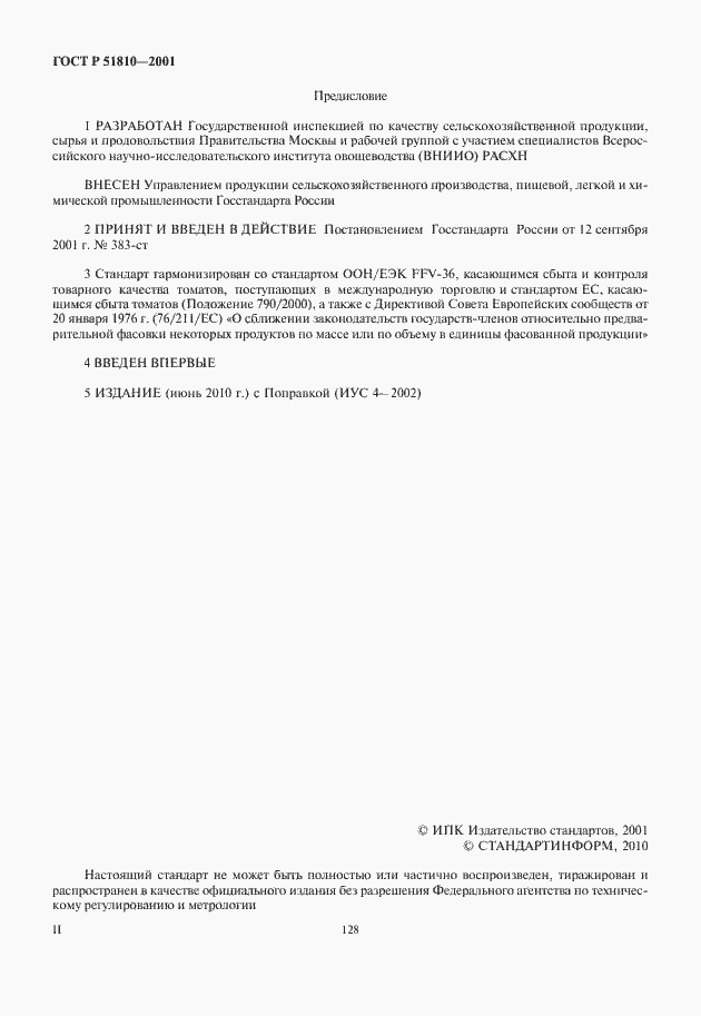 Страница 2 ГОСТ Р 51810-2001