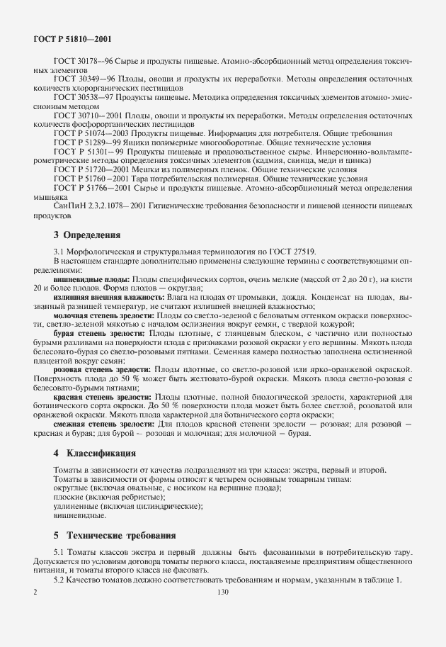 Страница 4 ГОСТ Р 51810-2001