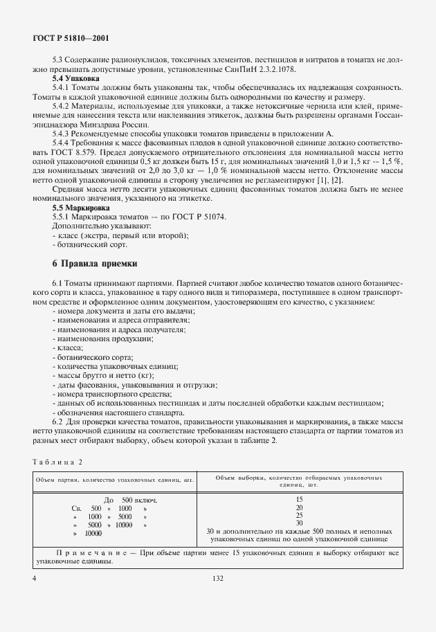 Страница 6 ГОСТ Р 51810-2001