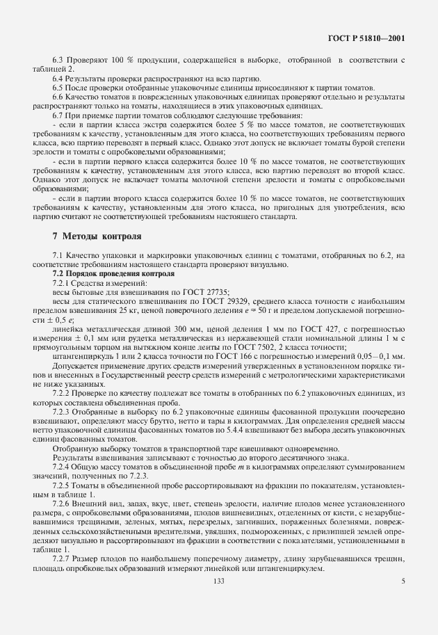 Страница 7 ГОСТ Р 51810-2001
