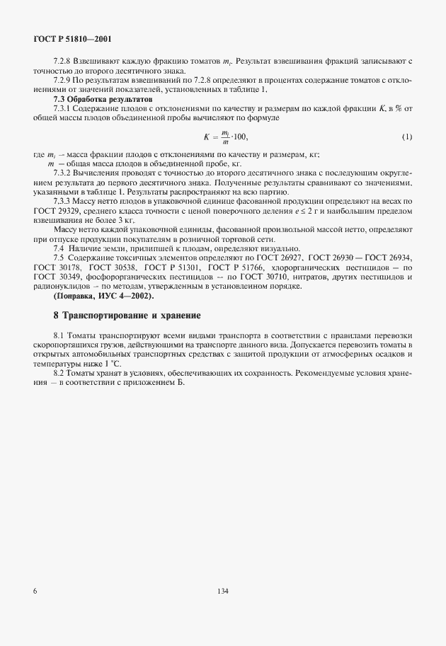 Страница 8 ГОСТ Р 51810-2001