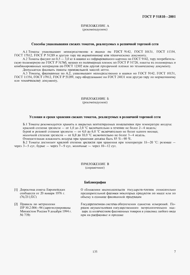 Страница 9 ГОСТ Р 51810-2001