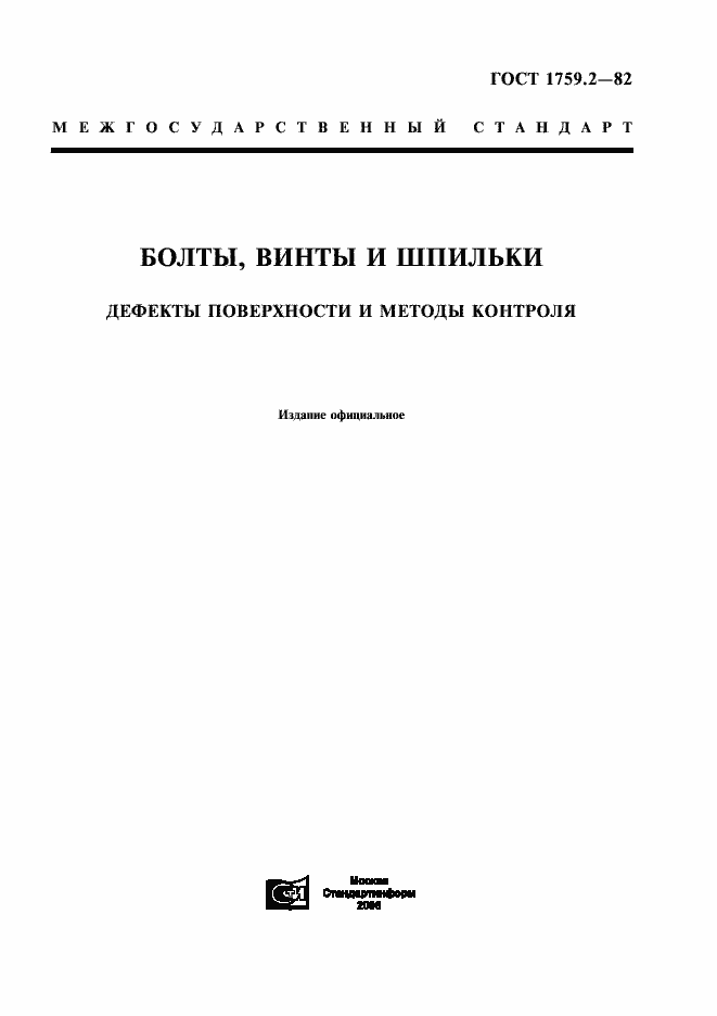 Страница 1 ГОСТ 1759.2-82