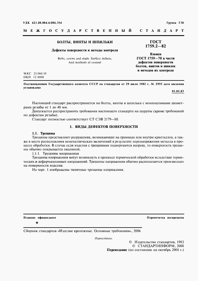 Страница 2 ГОСТ 1759.2-82