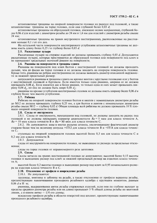 Страница 7 ГОСТ 1759.2-82