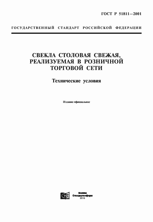 Страница 1 ГОСТ Р 51811-2001