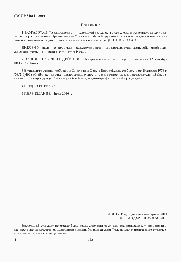 Страница 2 ГОСТ Р 51811-2001