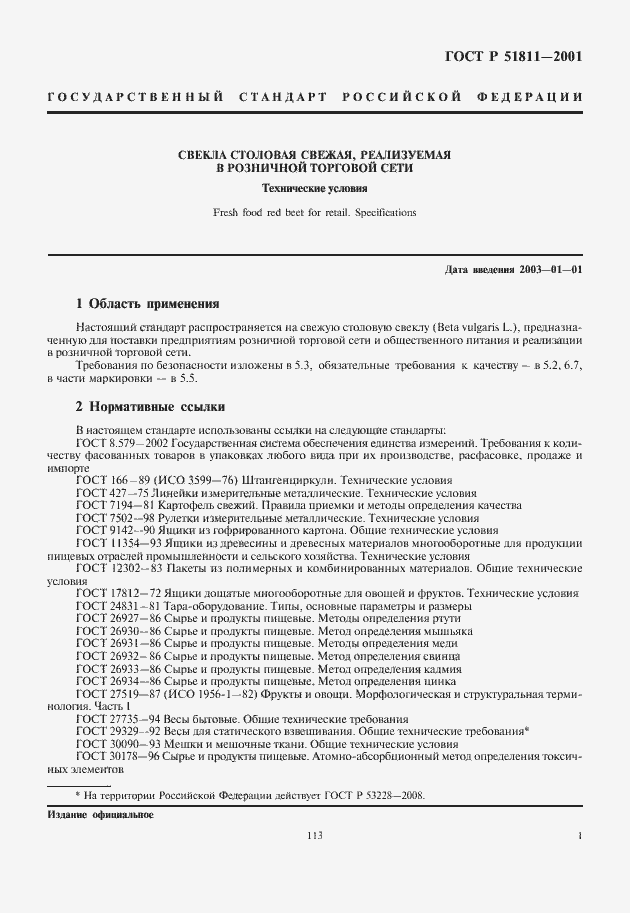 Страница 3 ГОСТ Р 51811-2001