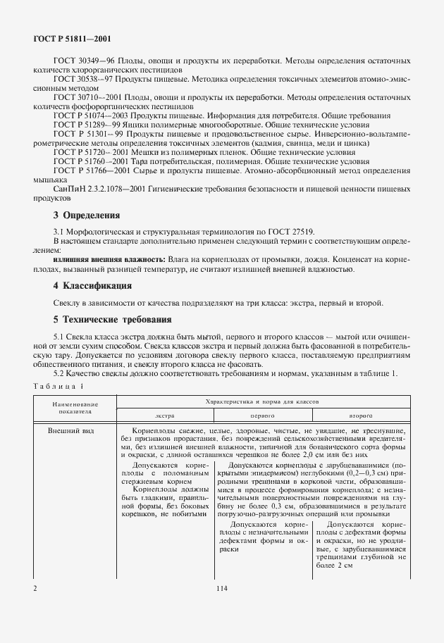 Страница 4 ГОСТ Р 51811-2001